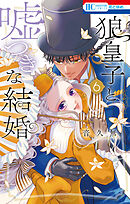 狼皇子と嘘つきな結婚　6巻