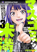 マスゴミ未満　3巻