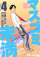 マスゴミ未満　4巻