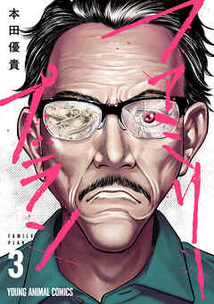 ファミリープラン