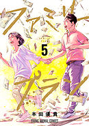 ファミリープラン　5巻