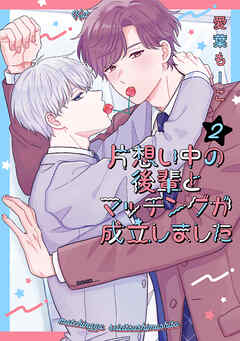 片想い中の後輩とマッチングが成立しました　2巻