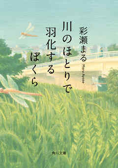 川のほとりで羽化するぼくら - 彩瀬まる - 小説・無料試し読みなら、電子書籍・コミックストア ブックライブ