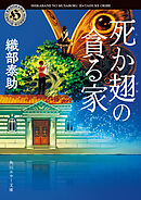 死か翅の貪る家