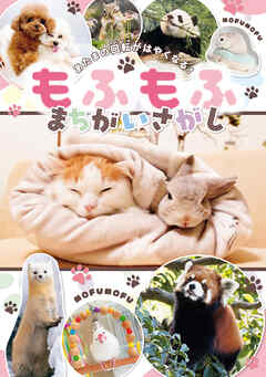 あたまの回転がはやくなる！　もふもふ　まちがいさがし