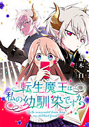 転生魔王は私の幼馴染ですか？【タテスク】　6話 刹那のときめき