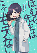 ほむら先生はたぶんモテない【タテスク】　Chapter12