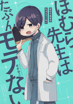 ほむら先生はたぶんモテない【タテスク】　Chapter17