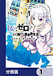 Re:ゼロから始める異世界生活 第五章 水の都と英雄の詩【分冊版】　1