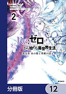 Re:ゼロから始める異世界生活 第五章 水の都と英雄の詩【分冊版】　12
