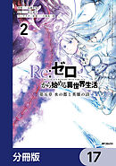 Re:ゼロから始める異世界生活 第五章 水の都と英雄の詩【分冊版】　17