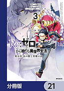 Re:ゼロから始める異世界生活 第五章 水の都と英雄の詩【分冊版】　21