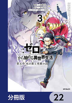 Re:ゼロから始める異世界生活 第五章 水の都と英雄の詩【分冊版】　22