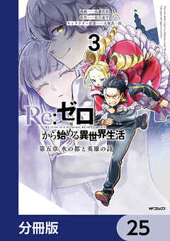 Re:ゼロから始める異世界生活 第五章 水の都と英雄の詩【分冊版】　25
