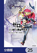 Re:ゼロから始める異世界生活 第五章 水の都と英雄の詩【分冊版】　25