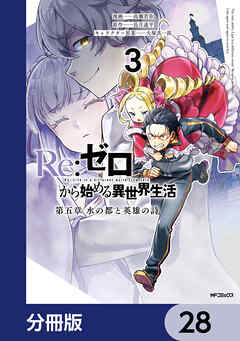 Re:ゼロから始める異世界生活 第五章 水の都と英雄の詩【分冊版】　28