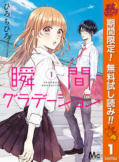 【期間限定　無料お試し版】瞬間グラデーション