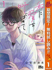 【期間限定　無料お試し版】私に愛を叫ばせて 分冊版