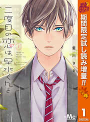 【期間限定　試し読み増量版】二度目の恋は、早水くんと 1