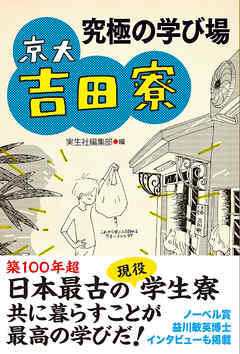 究極の学び場 京大吉田寮