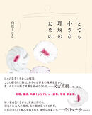 とても小さな理解のための