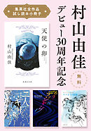 【無料】村山由佳デビュー30周年記念「集英社全作品試し読み小冊子」