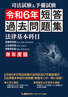 司法試験&予備試験 単年度版 短答過去問題集(法律基本科目) 令和6年 - 東京リーガルマインドLEC総合研究所司法試験部 - ビジネス・実用書・無料試し読みなら、電子書籍・コミックストア ブックライブ