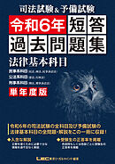 司法試験&予備試験 単年度版 短答過去問題集(法律基本科目) 令和6年