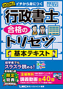 2025年版 行政書士 合格のトリセツ 基本テキスト