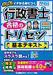 2025年版 行政書士 合格のトリセツ 基本テキスト