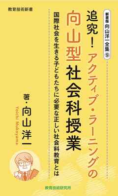 新書版向山洋一全集（９）追究!アクティブ・ラーニングの向山型社会科授業