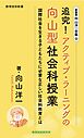新書版向山洋一全集（９）追究!アクティブ・ラーニングの向山型社会科授業