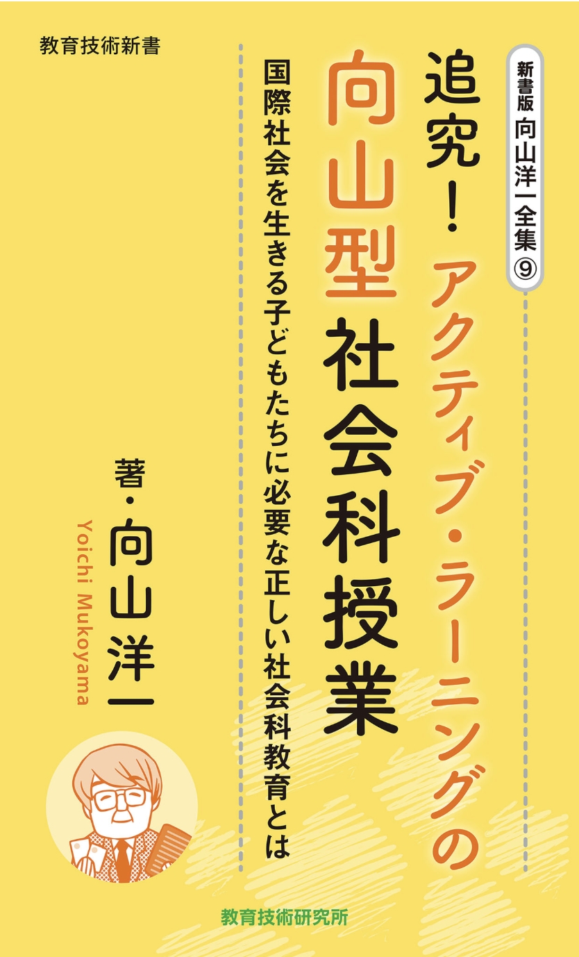 新書版向山洋一全集（9）追究!アクティブ・ラーニングの向山型社会科