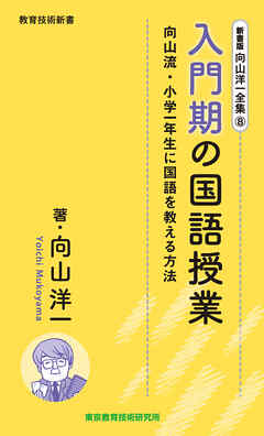 新書版向山洋一全集（８）入門期の国語授業