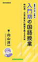 新書版向山洋一全集（８）入門期の国語授業