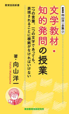 新書版向山洋一全集（７）文学教材・知的発問の授業