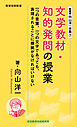 新書版向山洋一全集（７）文学教材・知的発問の授業
