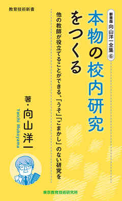 新書版向山洋一全集（６）本物の校内研究をつくる