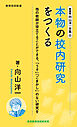 新書版向山洋一全集（６）本物の校内研究をつくる