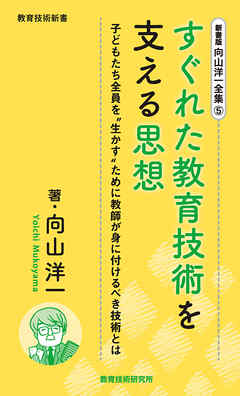 新書版向山洋一全集（５）すぐれた教育技術を支える思想