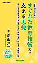 新書版向山洋一全集（５）すぐれた教育技術を支える思想