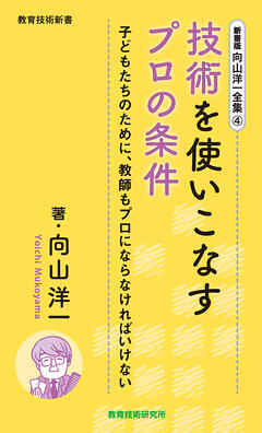 新書版向山洋一全集（４）技術を使いこなすプロの条件