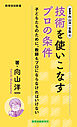 新書版向山洋一全集（４）技術を使いこなすプロの条件