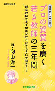新書版向山洋一全集（3）プロの資質を磨く若き教師の三年間 - 向山