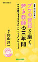 新書版向山洋一全集（３）プロの資質を磨く若き教師の三年間