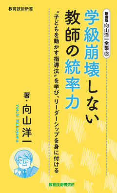 新書版向山洋一全集（２）学級崩壊しない教師の統率力