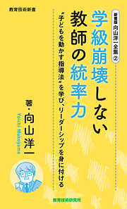 新書版向山洋一全集（9）追究!アクティブ・ラーニングの向山型社会科