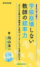 新書版向山洋一全集（２）学級崩壊しない教師の統率力