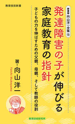 新書版向山洋一全集（15）発達障害の子が伸びる家庭教育の指針