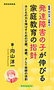 新書版向山洋一全集（15）発達障害の子が伸びる家庭教育の指針